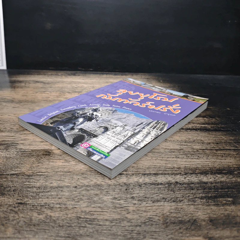 ลุยยุโรปกับทัวร์ฝรั่ง รูปที่ 4