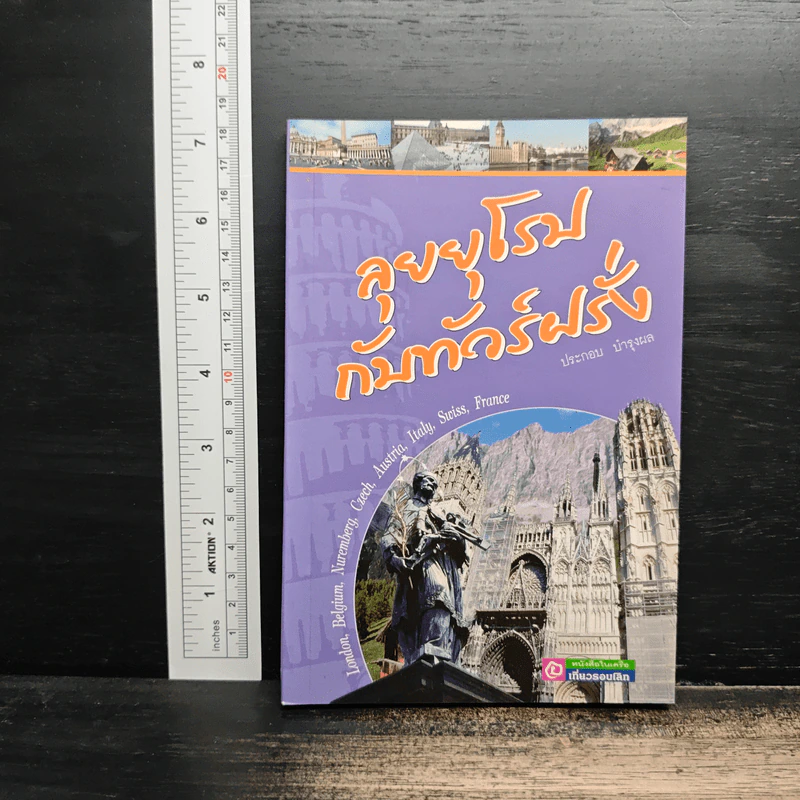 ลุยยุโรปกับทัวร์ฝรั่ง รูปที่ 1