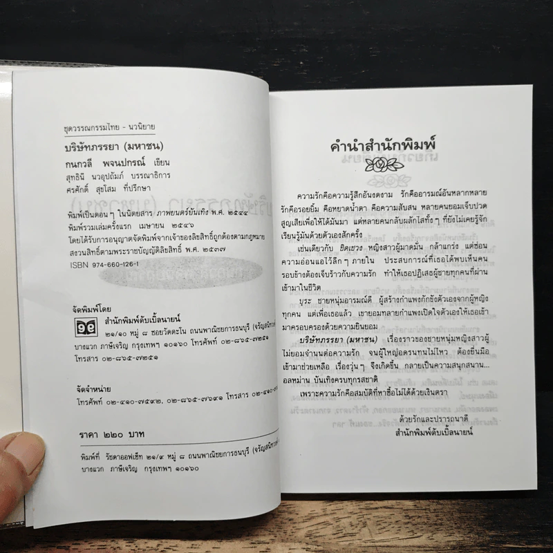 บริษัทภรรยา (มหาชน) - กนกวลี พจนปกรณ์ รูปที่ 6