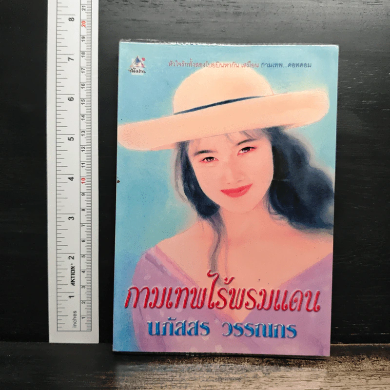 กามเทพไร้พรมแดน - นภัสสร วรรณกร รูปที่ 1