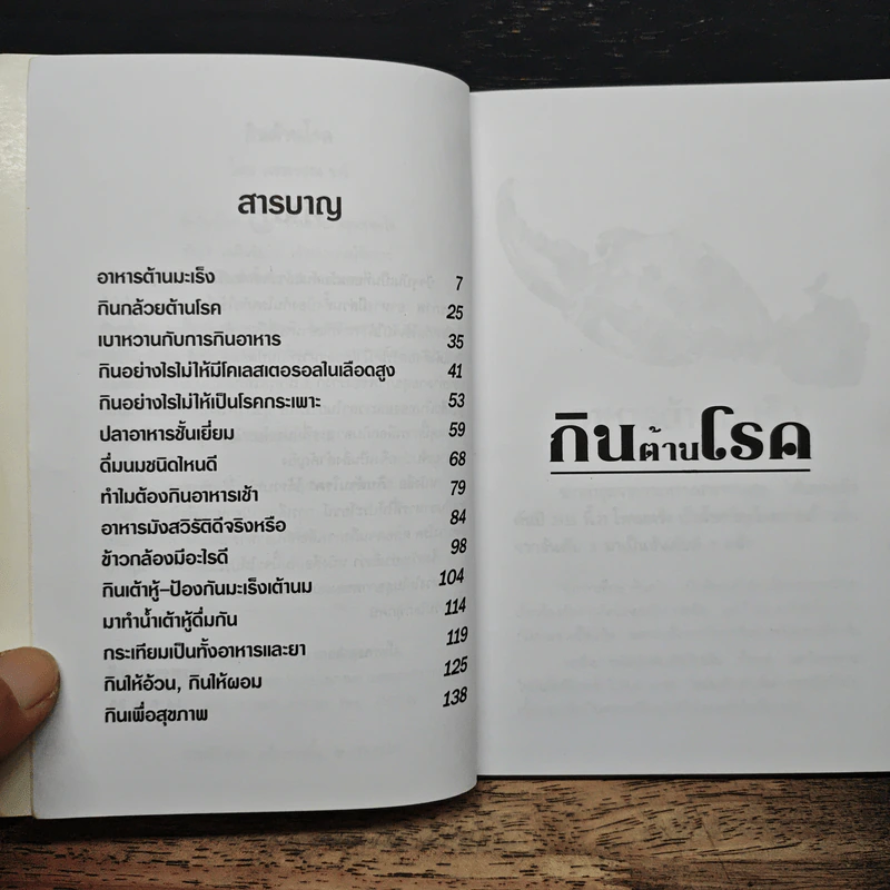 กินต้านโรค - พรพรรณ รพี รูปที่ 7