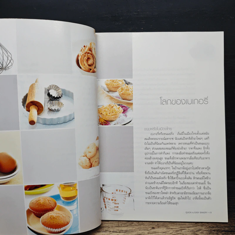 Quick & Easy Bakery รวมเบเกอรี่อร่อย รูปที่ 8