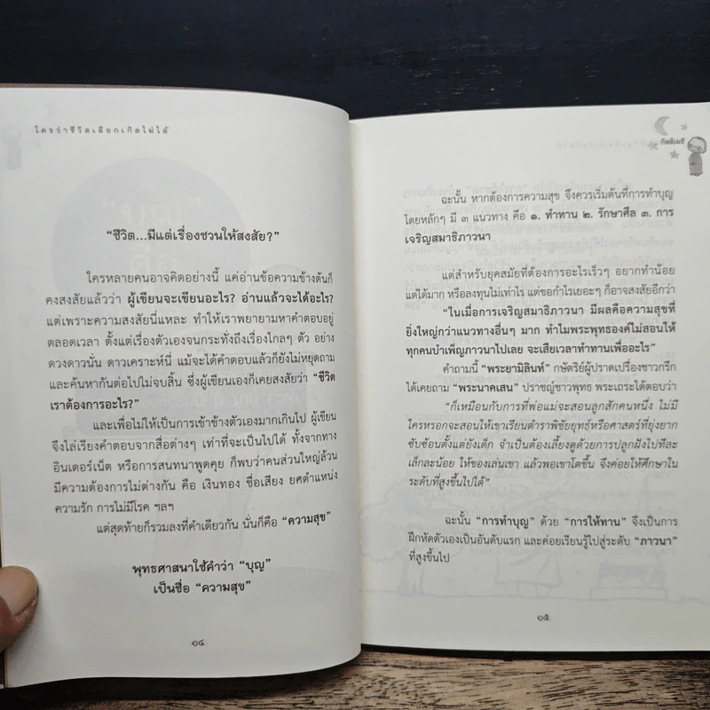 ใครว่าชีวิตเลือกเกิดไม่ได้ - กิตติเมธี รูปที่ 7