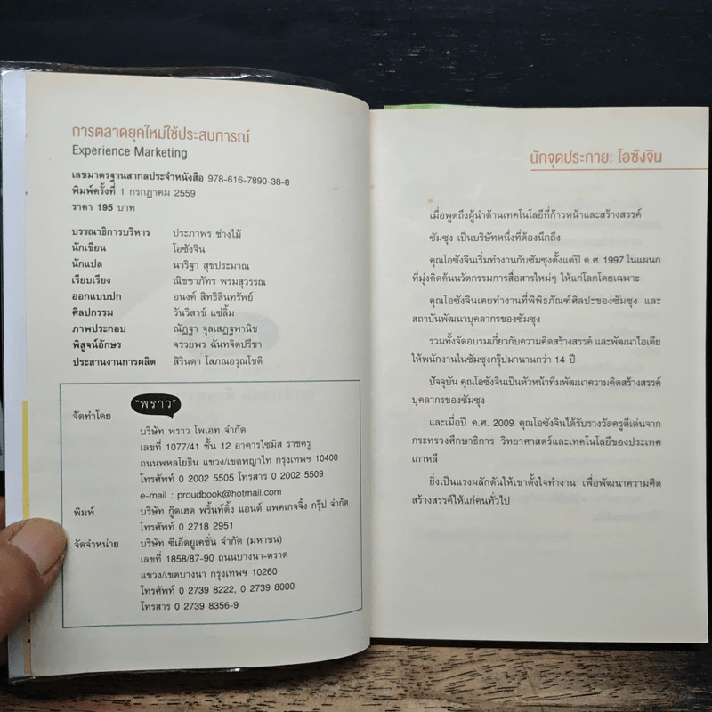 การตลาดยุคใหม่ใช้ประสบการณ์ - Ohsangjin รูปที่ 6