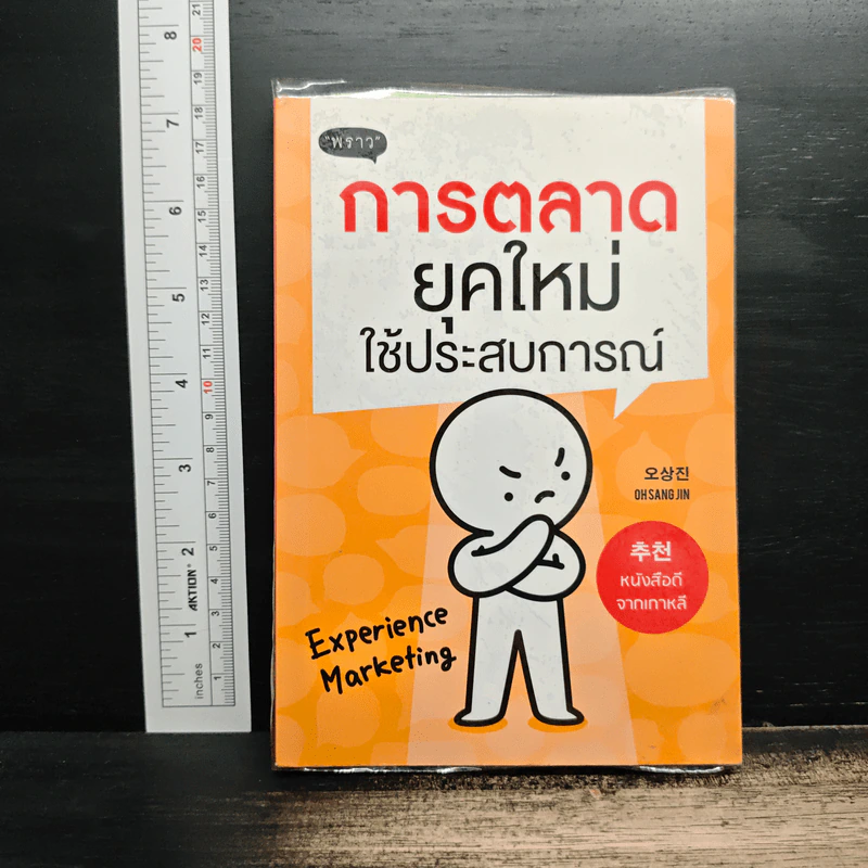 การตลาดยุคใหม่ใช้ประสบการณ์ - Ohsangjin รูปที่ 1