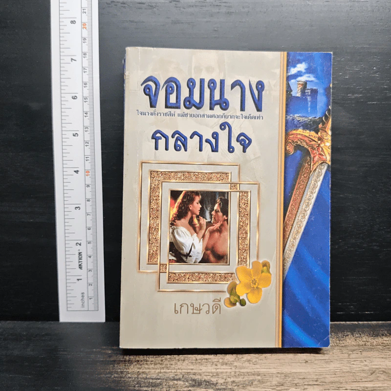 จอมนางกลางใจ - เกษวดี รูปที่ 1