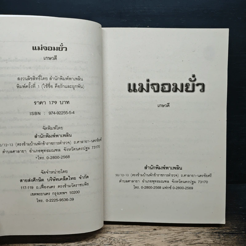 แม่จอมยั่ว - เกษวดี รูปที่ 6