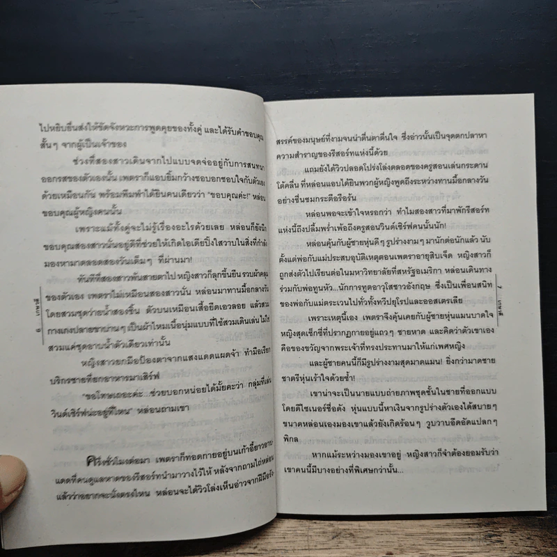 ทะเลทรายพิศวาส - เกษวดี รูปที่ 7