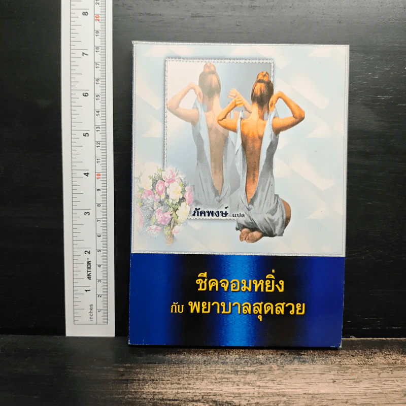 ชีคจอมหยิ่ง กับ พยาบาลสุดสวย - ภัคพงษ์ รูปที่ 1