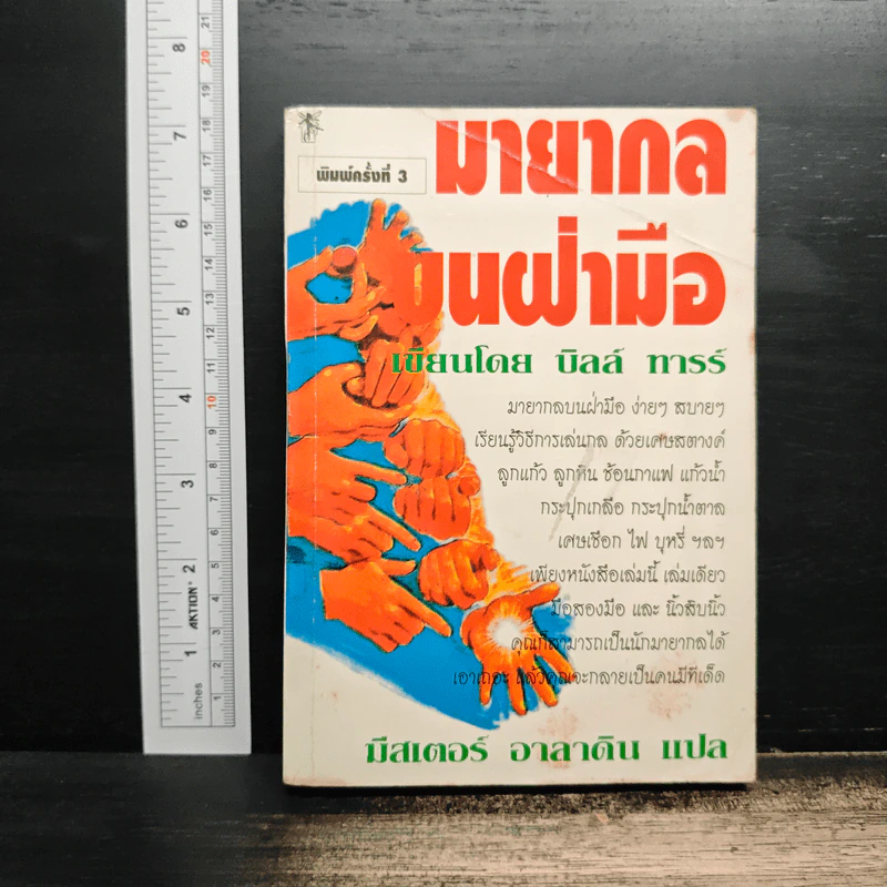 มายากลบนฝ่ามือ - บิลล์ ทารร์, มิสเตอร์ อาลาดิน รูปที่ 1