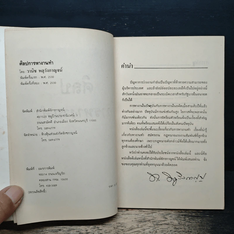 ศิลปการหางานทำ - วานิช พลูวังกาญจน์ รูปที่ 6