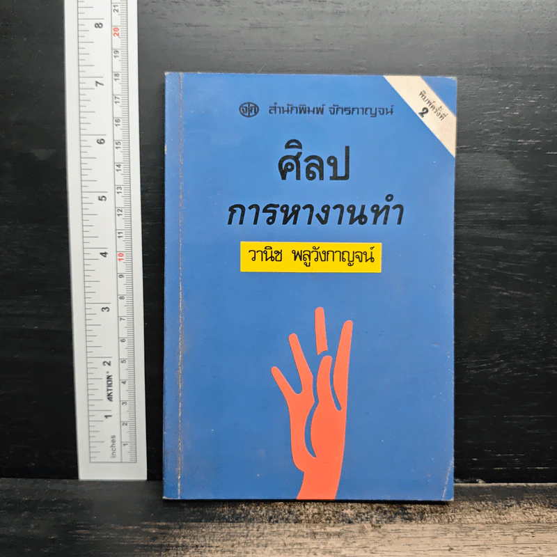ศิลปการหางานทำ - วานิช พลูวังกาญจน์ รูปที่ 1