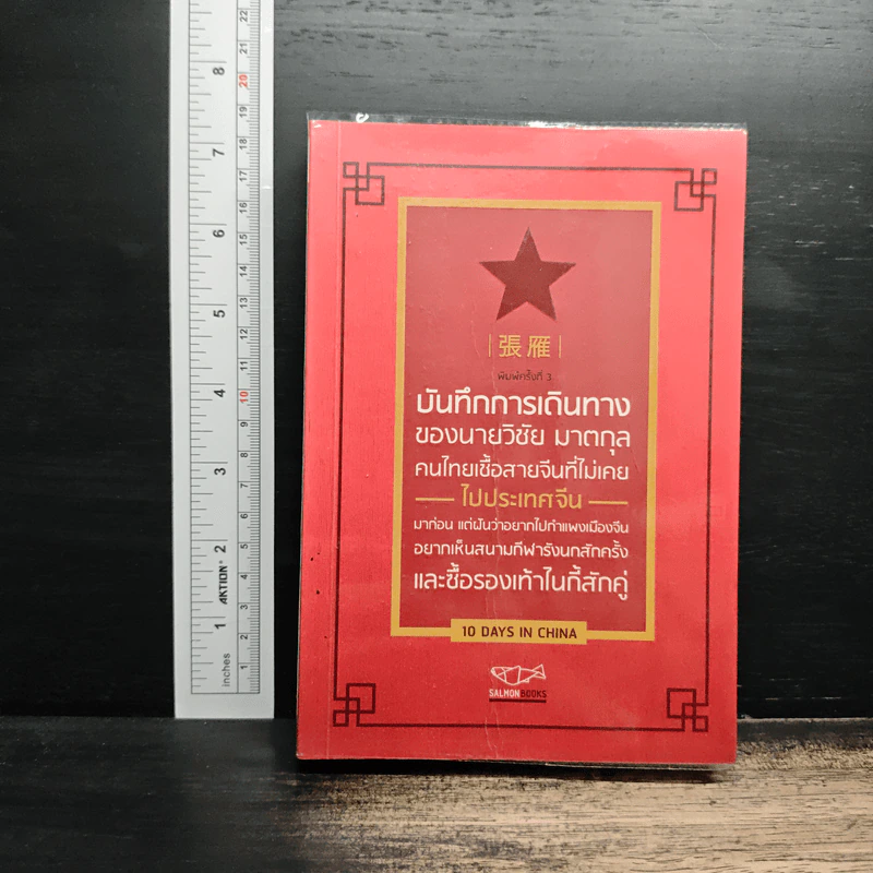 บันทึกการเดินทางของนายวิชัย มาตกุล คนไทยเชื้อสายจีนที่ไม่เคยไปประเทศจีน รูปที่ 1