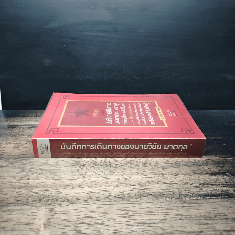 บันทึกการเดินทางของนายวิชัย มาตกุล คนไทยเชื้อสายจีนที่ไม่เคยไปประเทศจีน รูปที่ 3