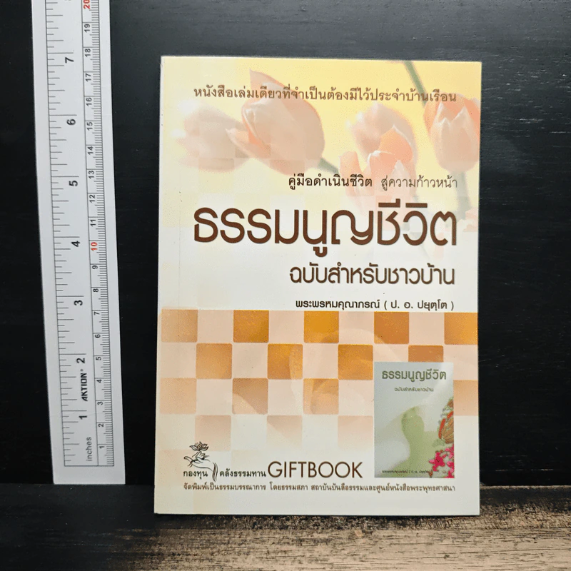 ธรรมนูญชีวิต ฉบับสำหรับชาวบ้าน - พระพรหมคุณาภรณ์ รูปที่ 1