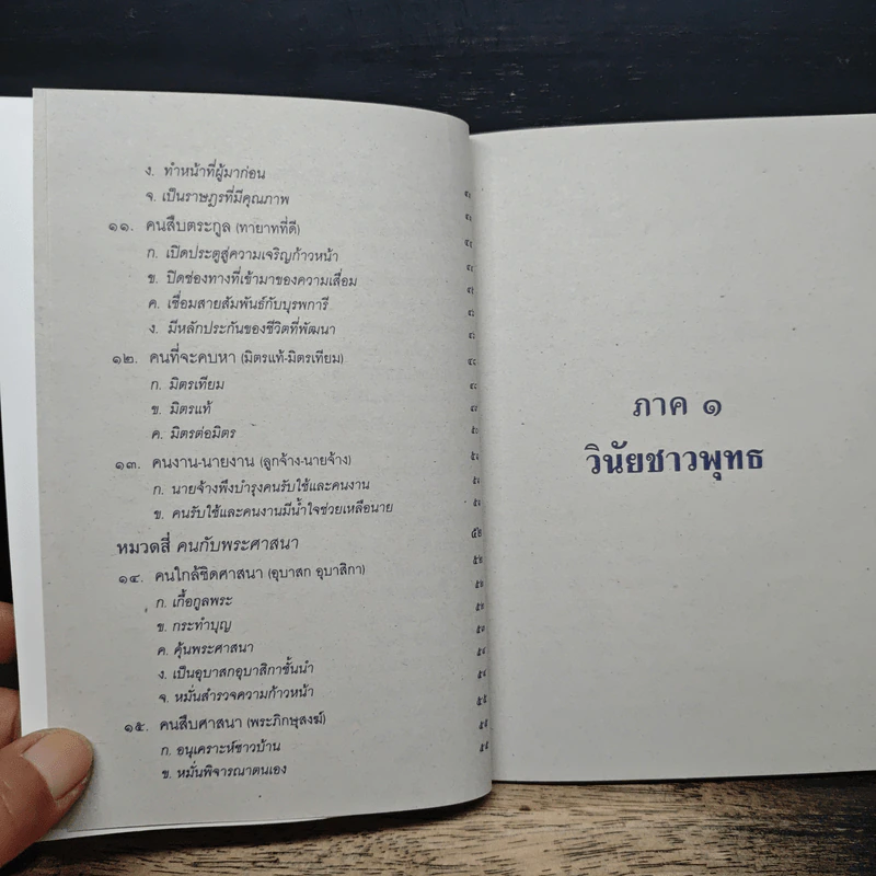 ธรรมนูญชีวิต ฉบับสำหรับชาวบ้าน - พระพรหมคุณาภรณ์ รูปที่ 9