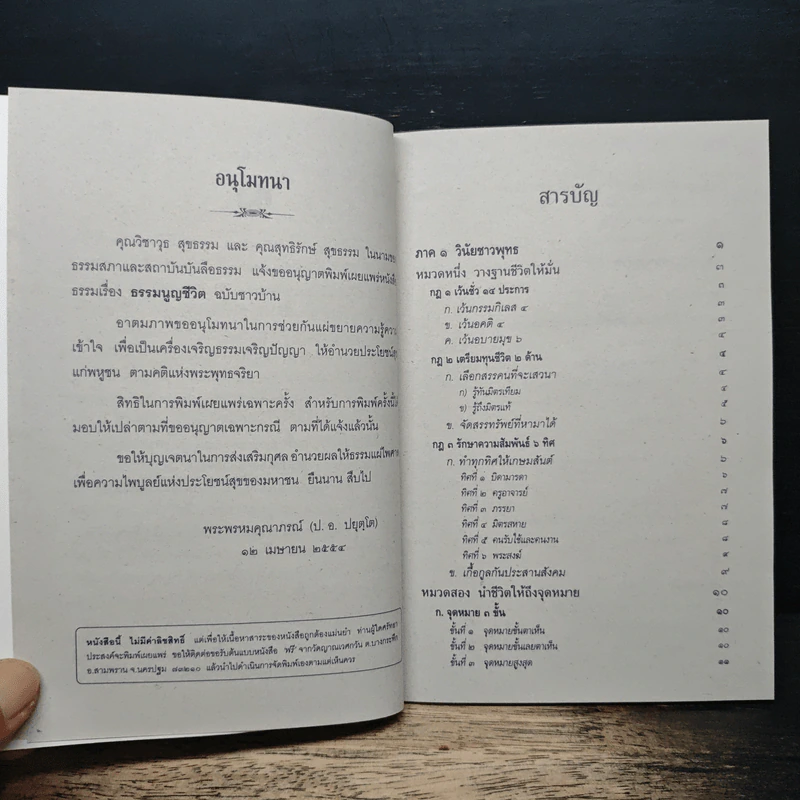 ธรรมนูญชีวิต ฉบับสำหรับชาวบ้าน - พระพรหมคุณาภรณ์ รูปที่ 7
