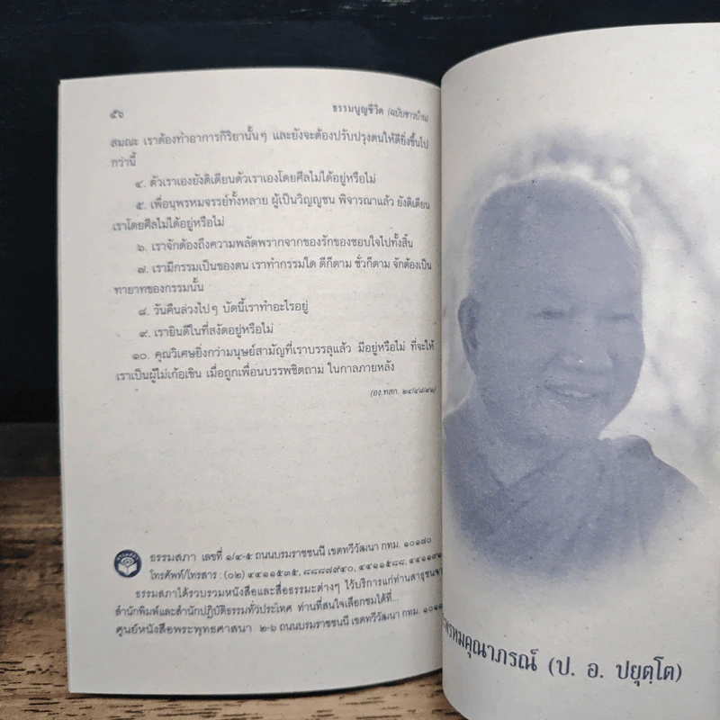 ธรรมนูญชีวิต ฉบับสำหรับชาวบ้าน - พระพรหมคุณาภรณ์ รูปที่ 11