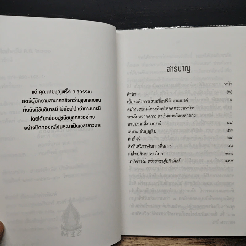 ข้อคิดสำหรับ ค.ศ.2000 - ส.ศิวรักษ์ รูปที่ 7