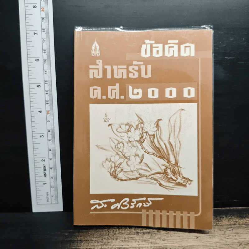 ข้อคิดสำหรับ ค.ศ.2000 - ส.ศิวรักษ์ รูปที่ 1