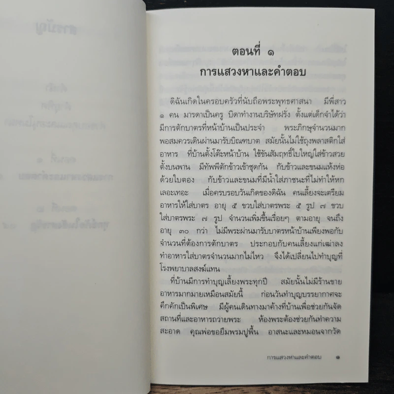 ประสบการณ์ทางธรรม - จารุพรรณ เพ็งศรีทอง รูปที่ 8