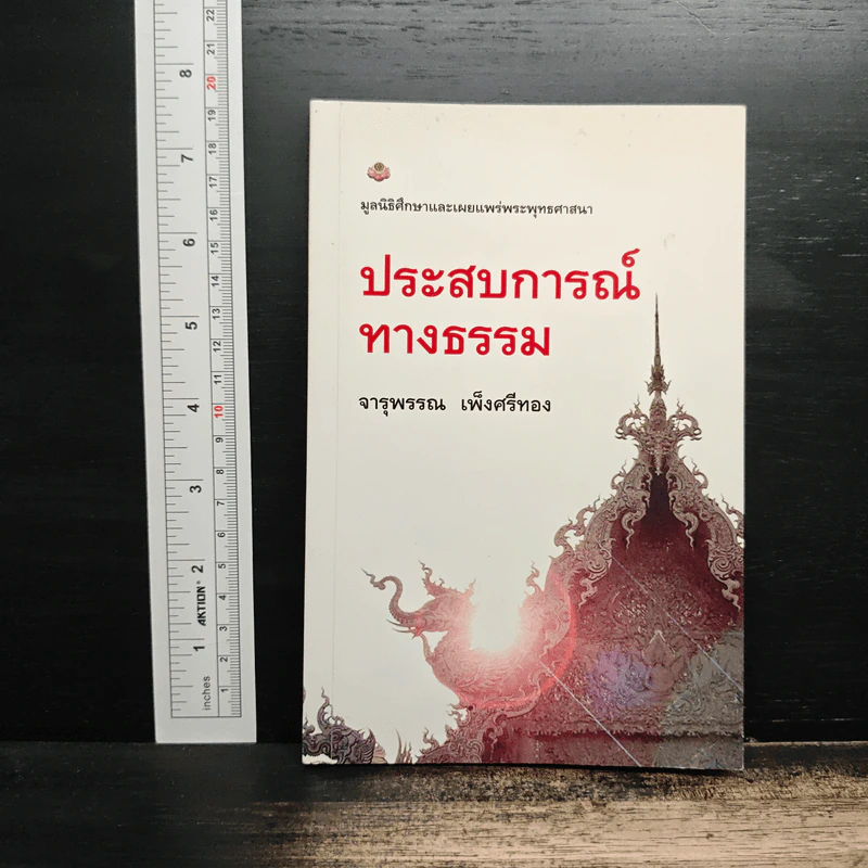ประสบการณ์ทางธรรม - จารุพรรณ เพ็งศรีทอง รูปที่ 1
