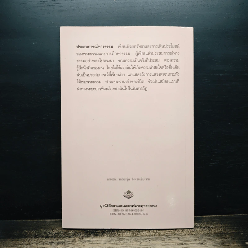 ประสบการณ์ทางธรรม - จารุพรรณ เพ็งศรีทอง รูปที่ 2