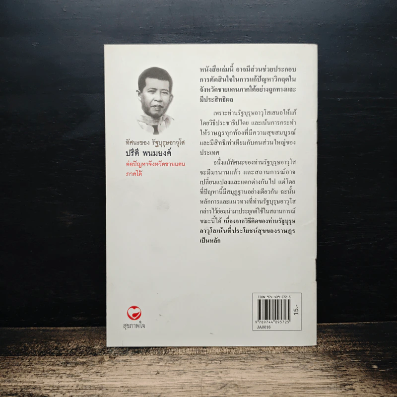 ปรีดีสารฉบับทัศนะของรัฐบุรุษอาวุโสต่อปัญหาชายแดนภาคใต้ - ปรีดี พนมยงค์ รูปที่ 2