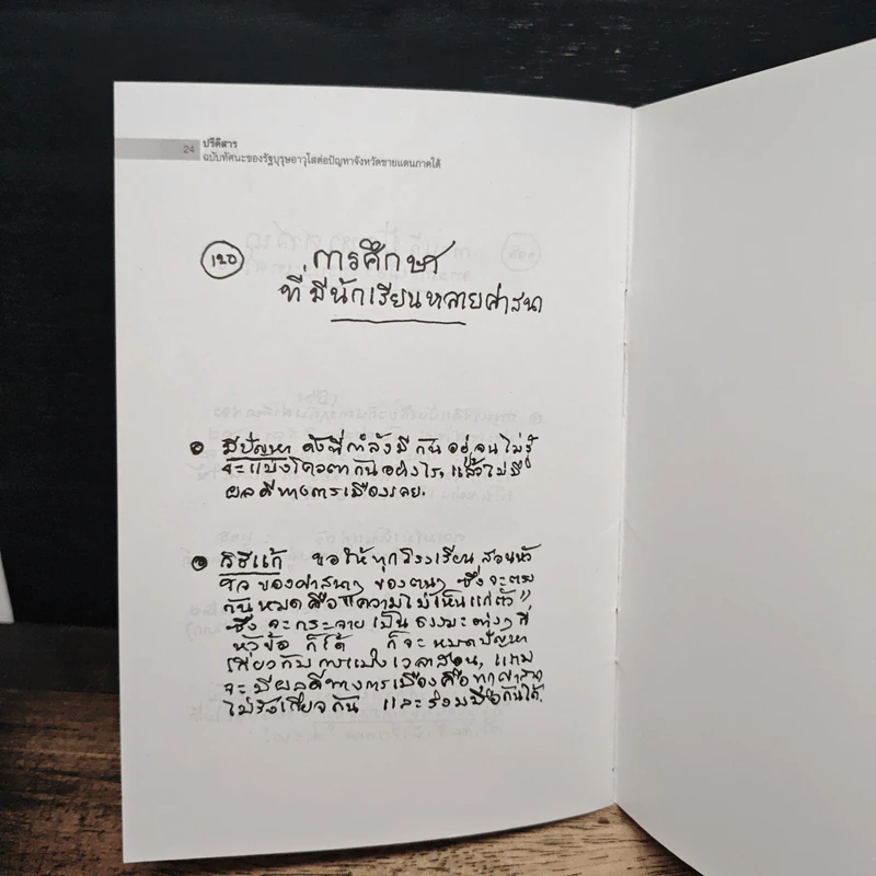 ปรีดีสารฉบับทัศนะของรัฐบุรุษอาวุโสต่อปัญหาชายแดนภาคใต้ - ปรีดี พนมยงค์ รูปที่ 8