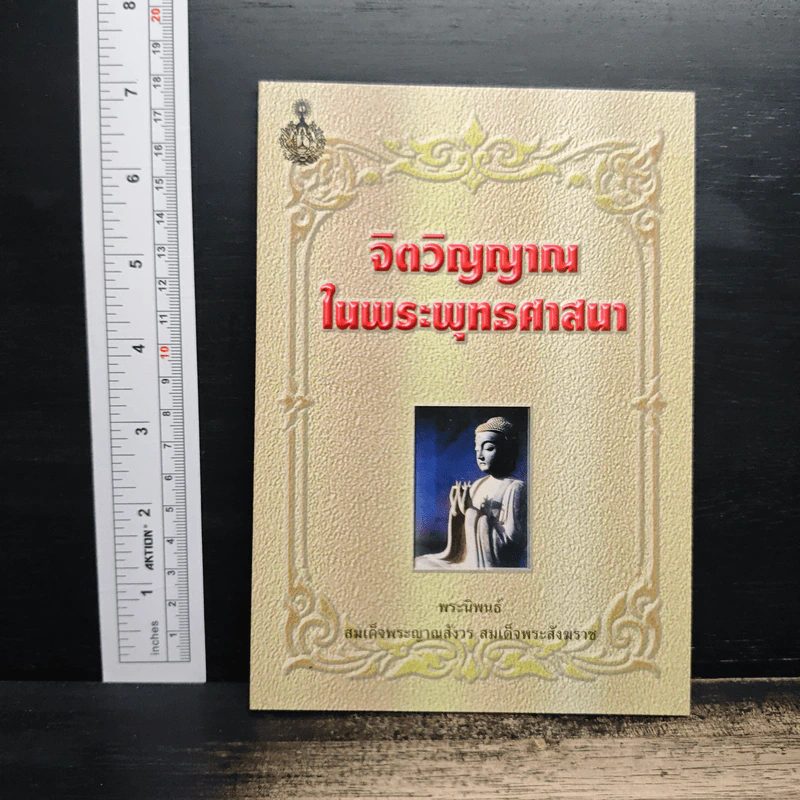 จิตวิญญาณในพระพุทธศาสนา รูปที่ 1