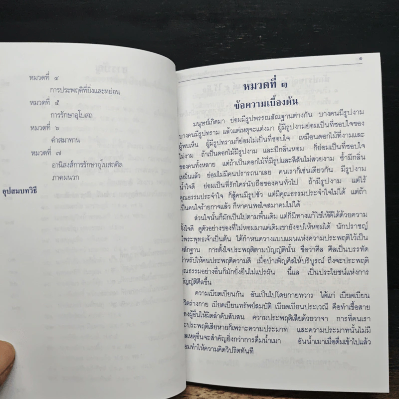คู่มือเตรียมสอบ บทท่องสอบผ่านสนามหลวง เบญจศีล-เบญจธรรม-อุโบสถศีล-อุปสมบทวิธี ธรรมศึกษา ชั้นตรี รูปที่ 9