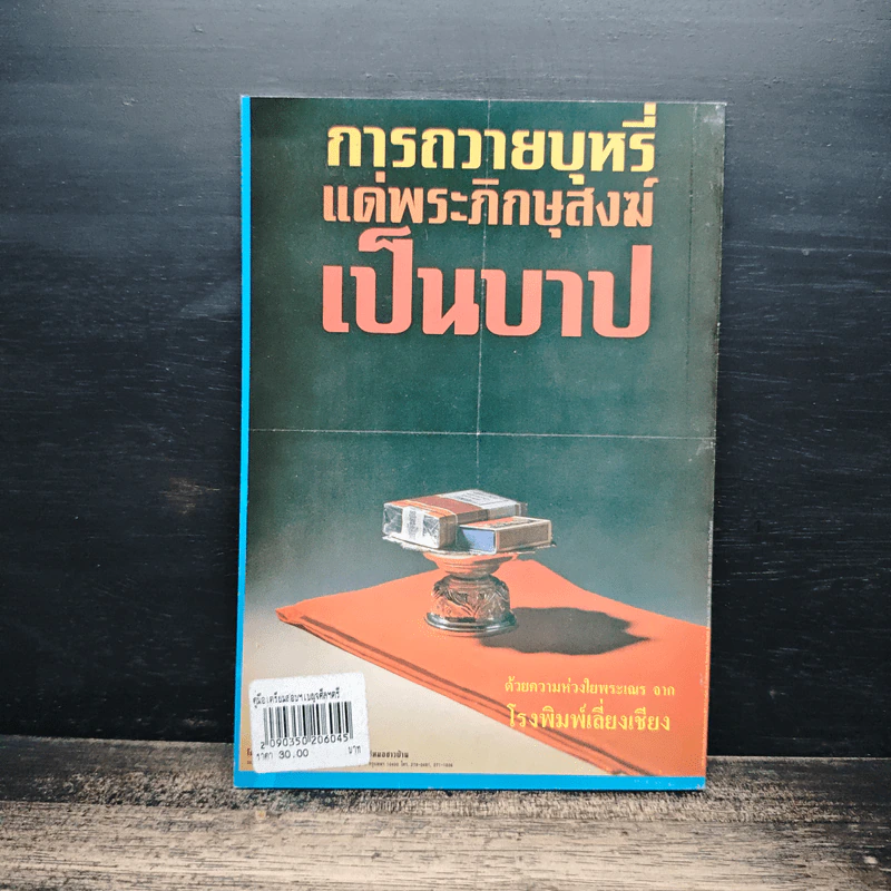 คู่มือเตรียมสอบ บทท่องสอบผ่านสนามหลวง เบญจศีล-เบญจธรรม-อุโบสถศีล-อุปสมบทวิธี ธรรมศึกษา ชั้นตรี รูปที่ 2