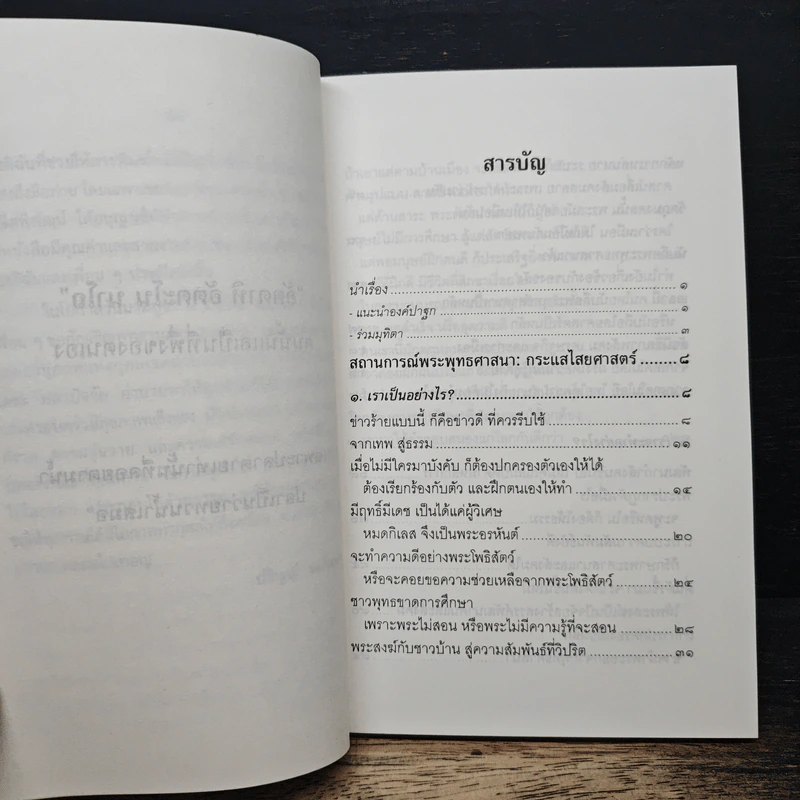 สถานการณ์พระพุทธศาสนา : กระแสไสยศาสตร์ - พระธรรมปิฎก รูปที่ 7