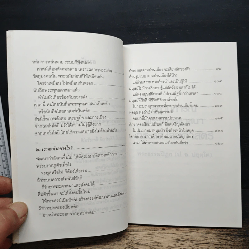 สถานการณ์พระพุทธศาสนา : กระแสไสยศาสตร์ - พระธรรมปิฎก รูปที่ 8