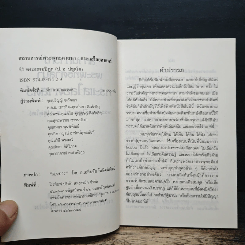 สถานการณ์พระพุทธศาสนา : กระแสไสยศาสตร์ - พระธรรมปิฎก รูปที่ 6