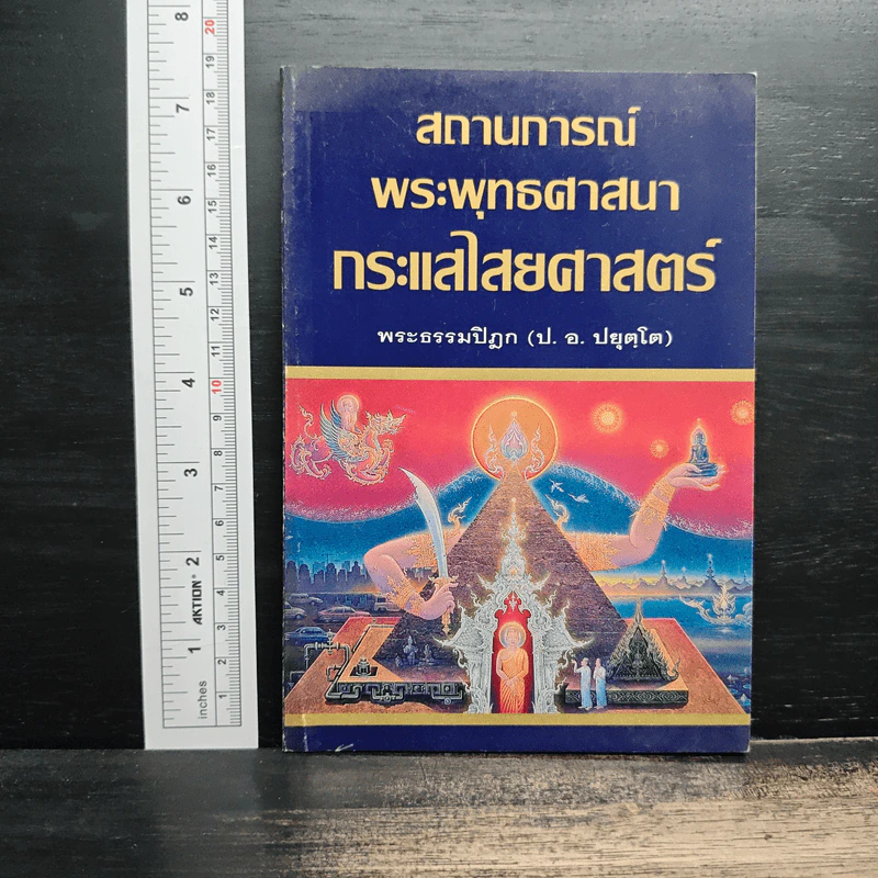 สถานการณ์พระพุทธศาสนา : กระแสไสยศาสตร์ - พระธรรมปิฎก รูปที่ 1