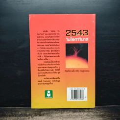 2543 วันโลกาวินาศ - พันตำรวจโท ทวิช พลสุวรรณ รูปที่ 2