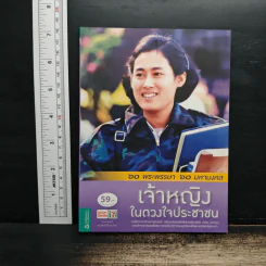 เจ้าหญิงในดวงใจประชาชน