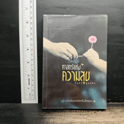 ศาสตร์แห่งความสุข - วันรวี รุ่งแสง
