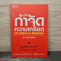 คู่มือกำจัดความเครียด - กัปตันบ็อบ