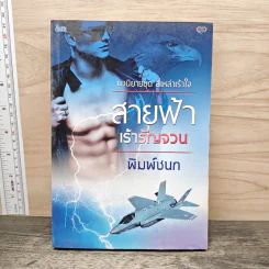 สายฟ้าเร้ารัญจวน - พิมพ์ชนก รูปที่ 1