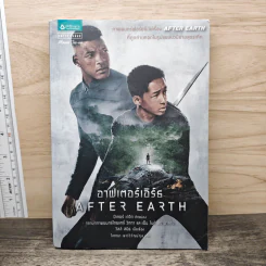 After Earth อาฟเตอร์เอิร์ธ - Peter David (ปีเตอร์ เดวิด)