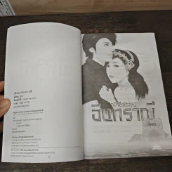 ปริศนาอินทราณี - สิงขร รูปที่ 6