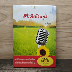 ตะวันบ้านทุ่ง - ดาริยา