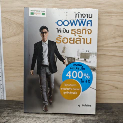 ทํางานออฟฟิศ ให้เป็นธุรกิจร้อยล้าน - พูม ชินโชติกร