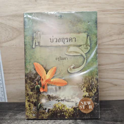 บ่วงอุรคา - อรุโณชา