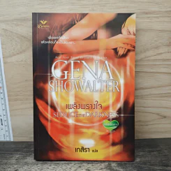 เพลิงพรางใจ - Gena Showalter, เกสิรา รูปที่ 1