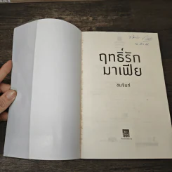 ฤทธิ์รักมาเฟีย - ชมจันท์ รูปที่ 6