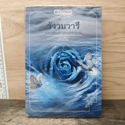 วังวนวารี - ภาวิน รูปที่ 1