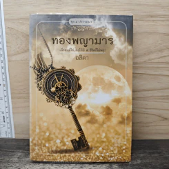 ทองพญามาร - อสิตา